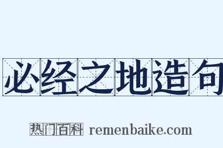 必经之地造句是什么意思的图片